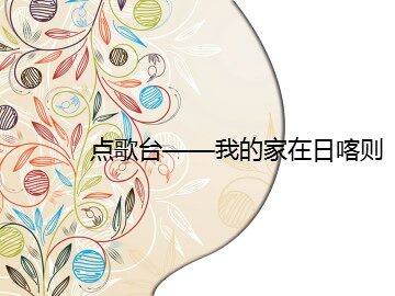 点歌台——我的家在日喀则_课件1