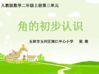 角的初步认识