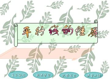 5.3.1平行线性质[特色班]