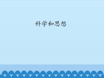 科学和思想_课件1