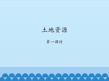 土地资源-第一课时_课件1