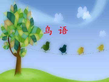 鸟语_课件1