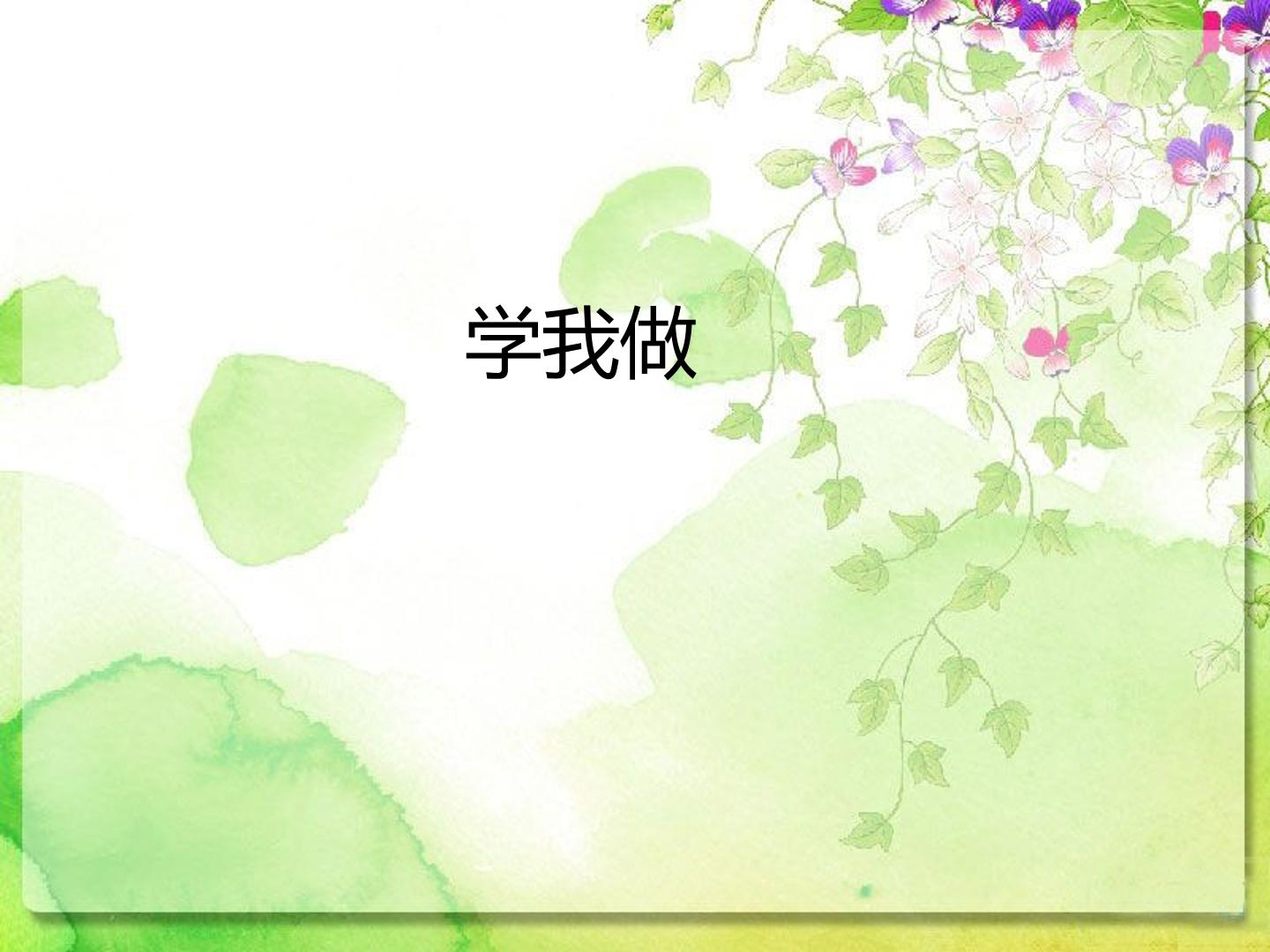 《学我做》_课件1
