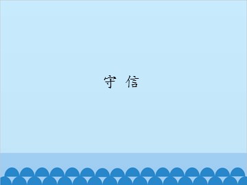 守信_课件1