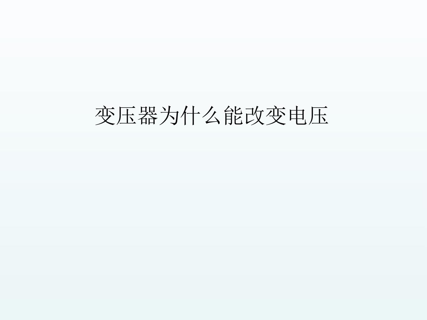 变压器为什么能改变电压_课件1