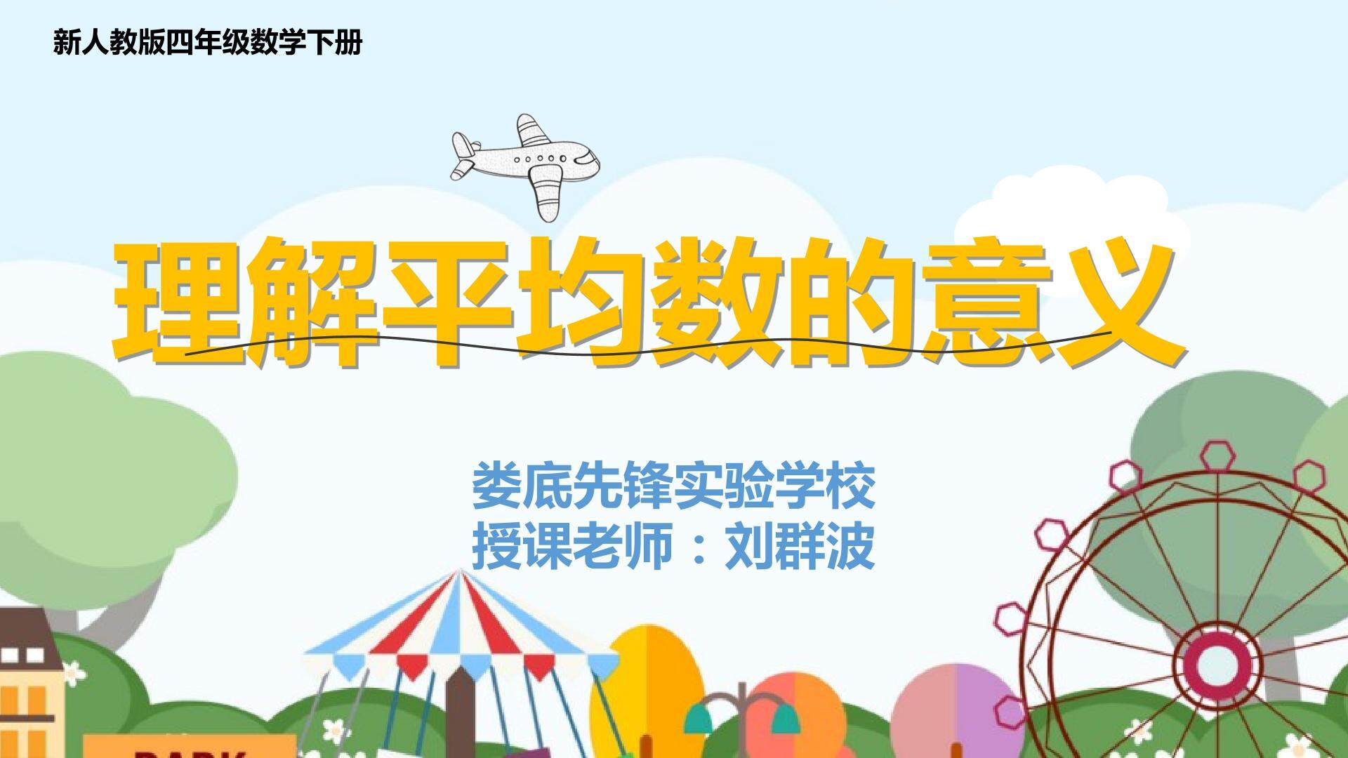 理解平均数的意义