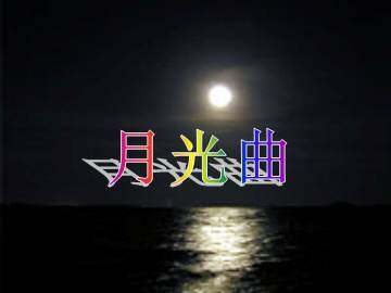 月光曲_课件1
