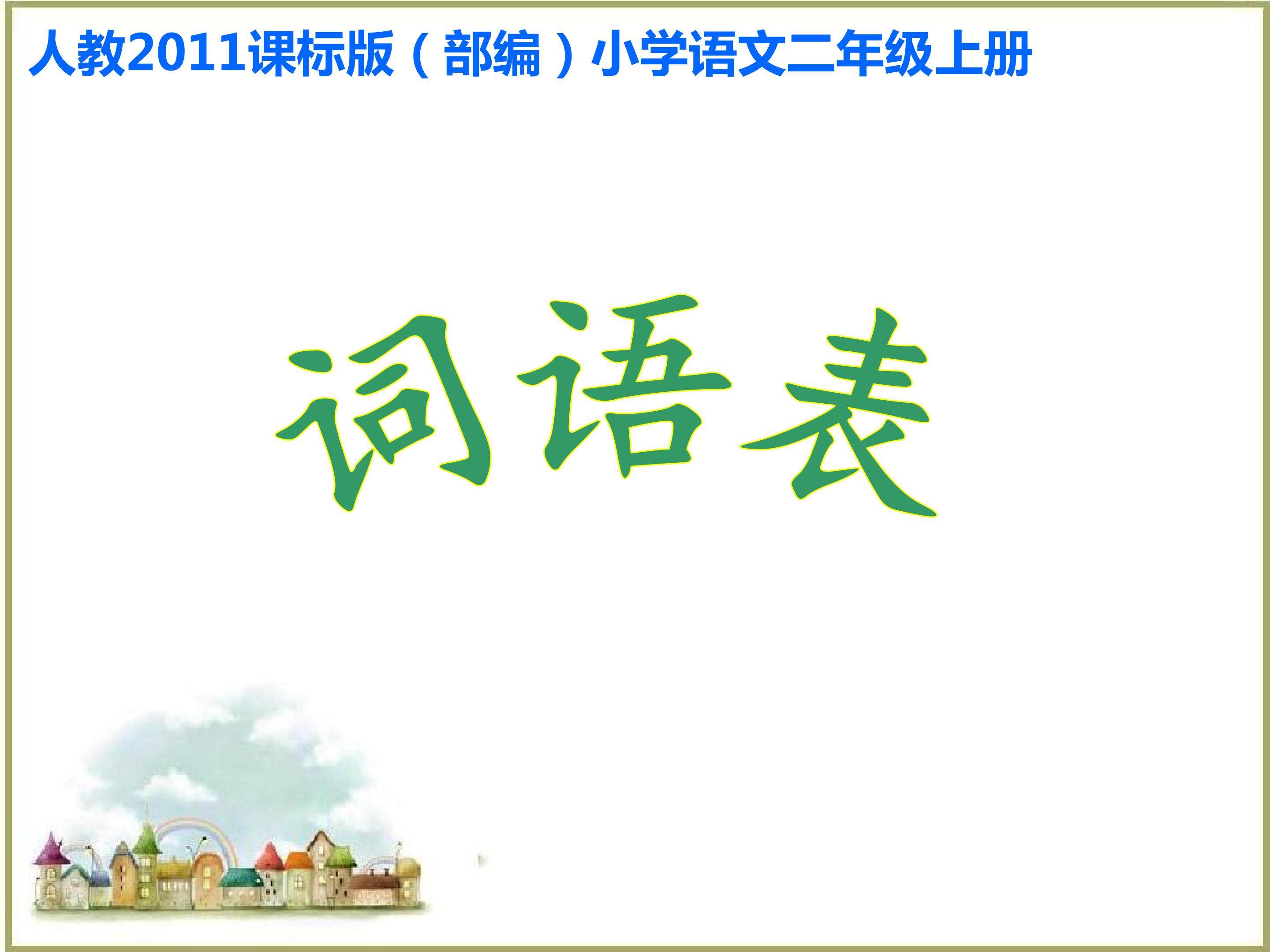 词语表