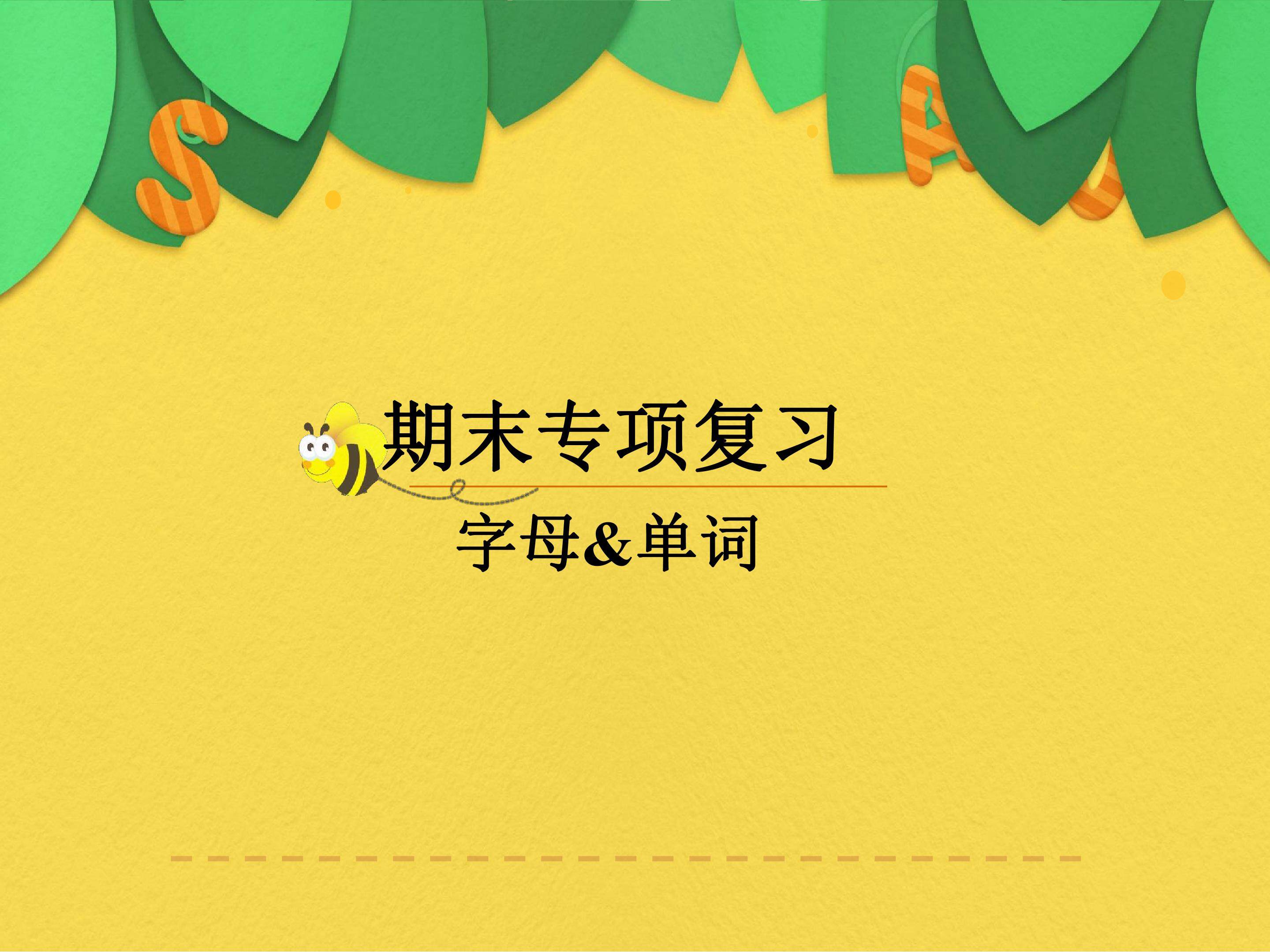 期末专项复习-字母&单词
