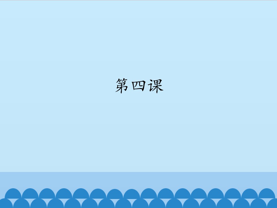 第四课_课件1