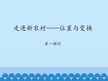 走进新农村——位置与变换-第一课时_课件1