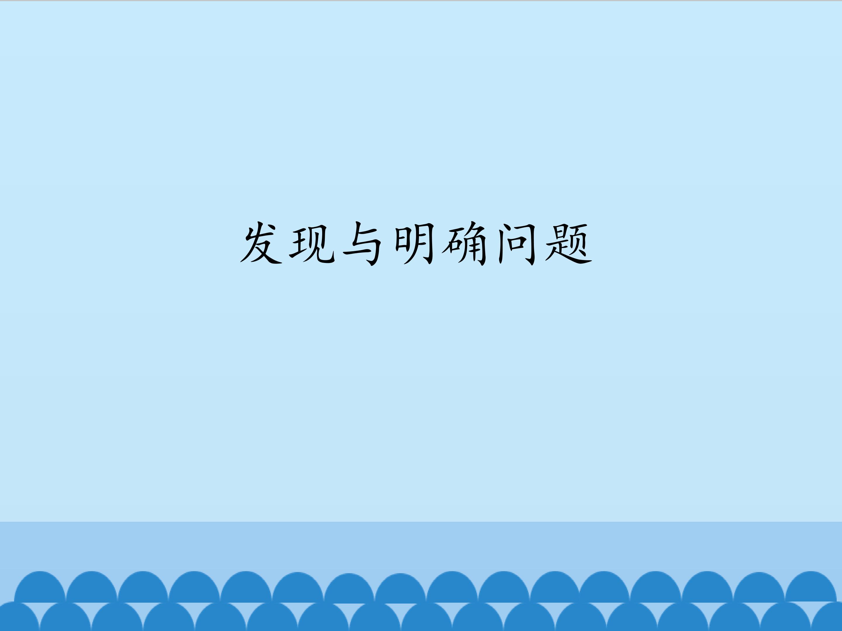 发现与明确问题_课件1