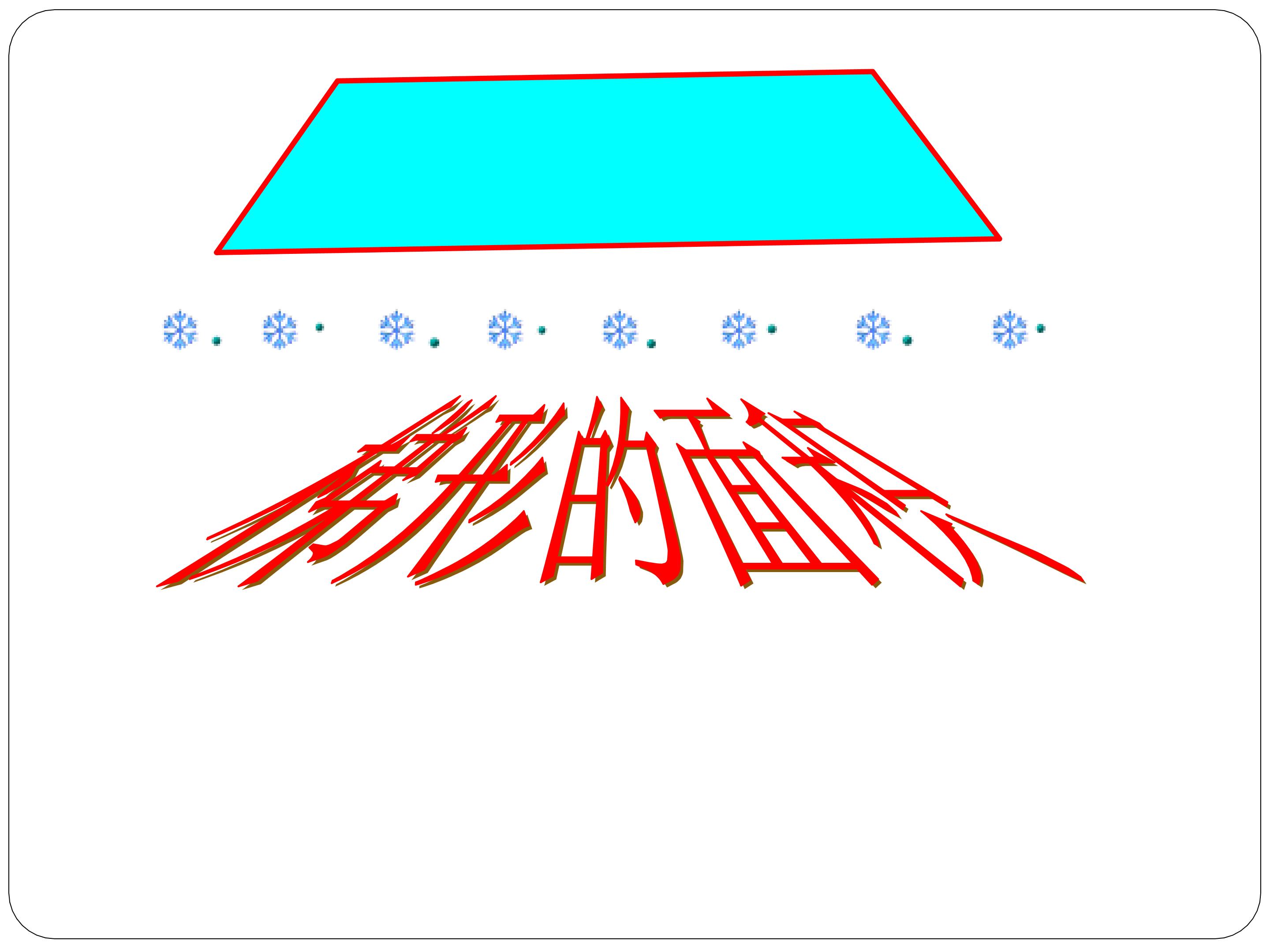 探索梯形面积公式及应用