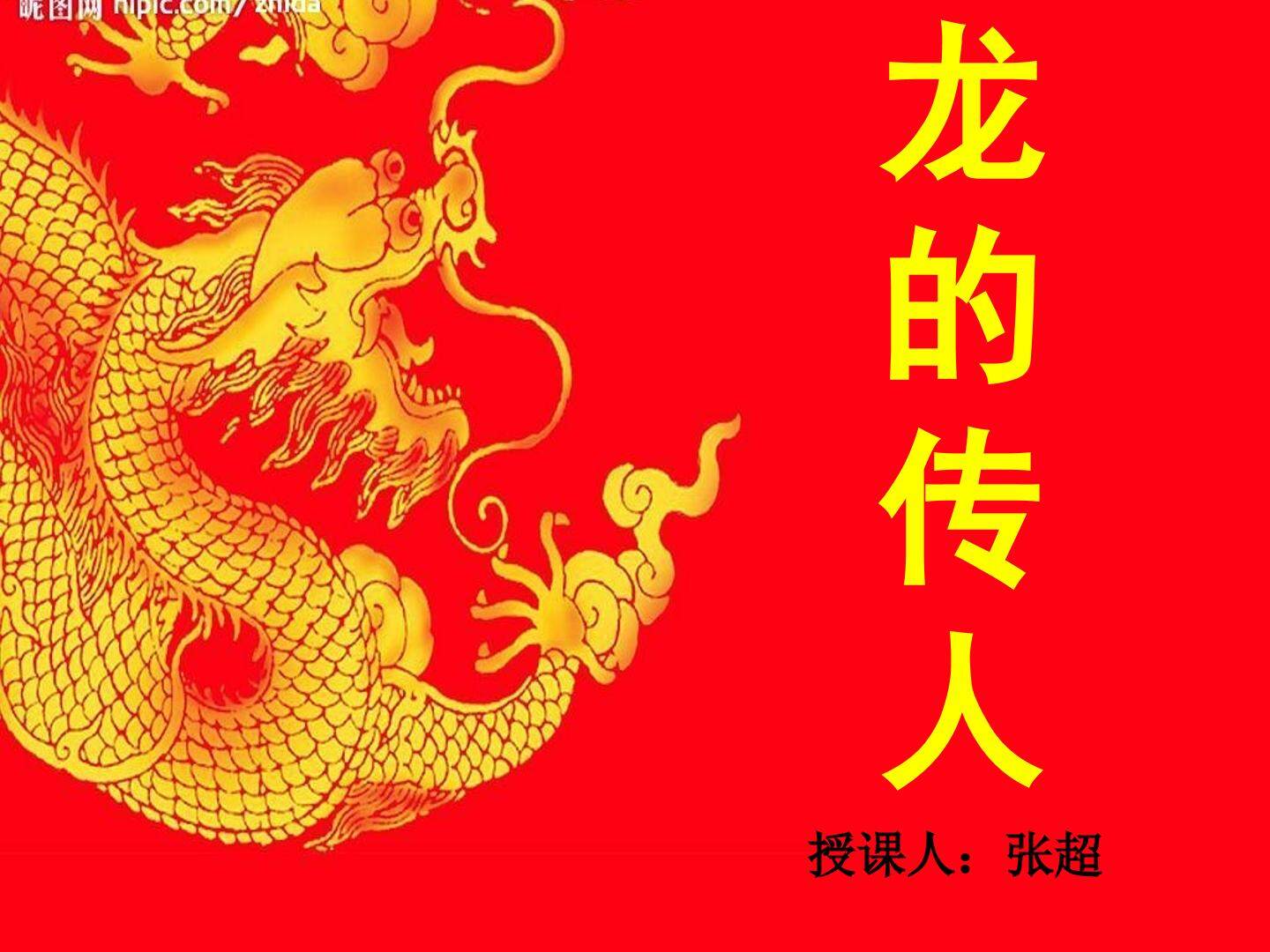 龙的传人