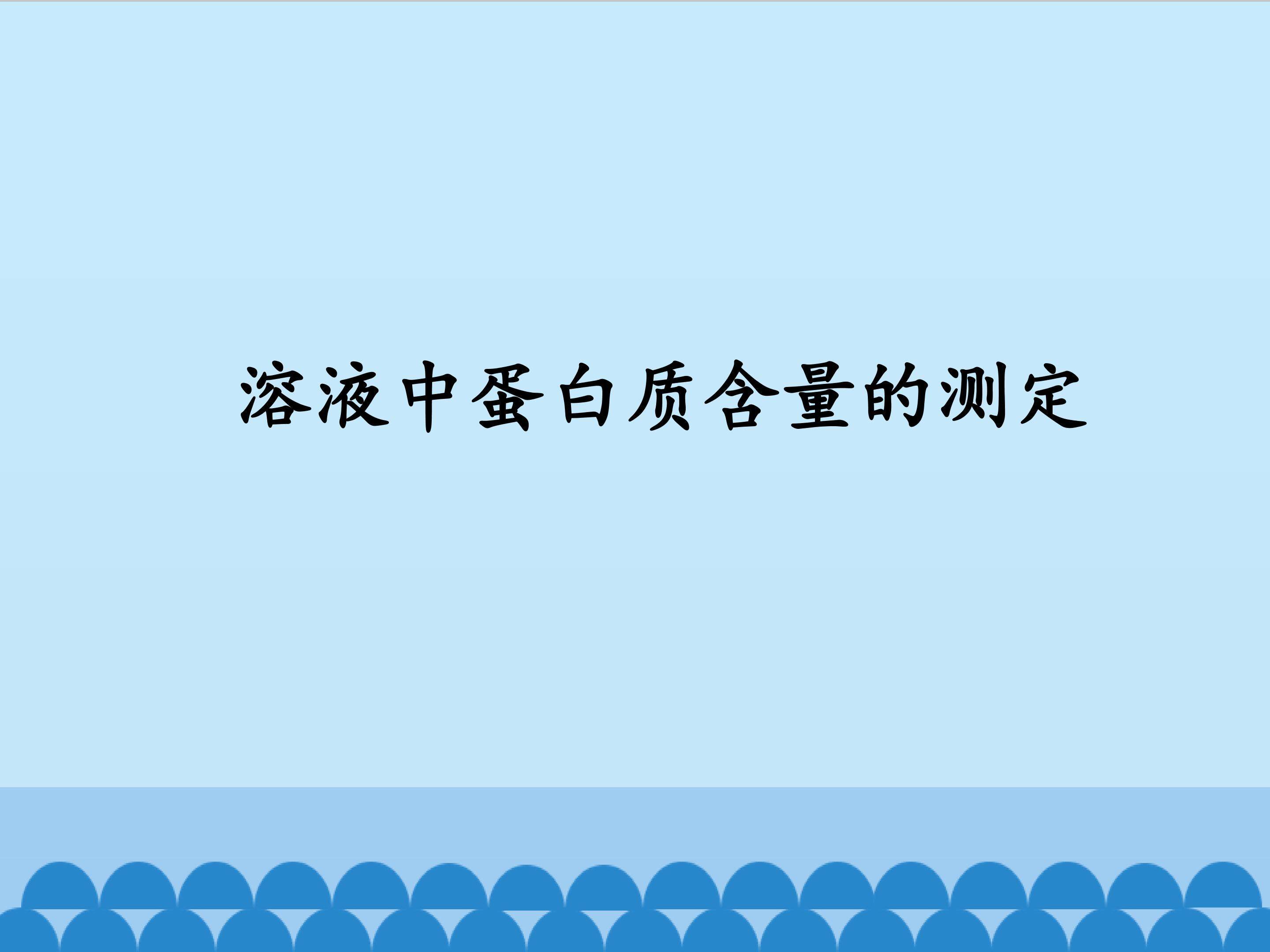 实验2.2 溶液中蛋白质含量的测定（选做）
