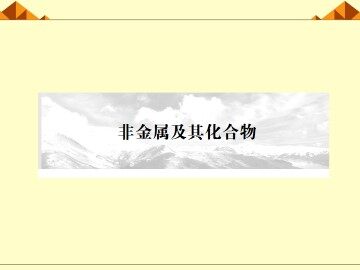 无机非金属材料的主角----硅_课件3