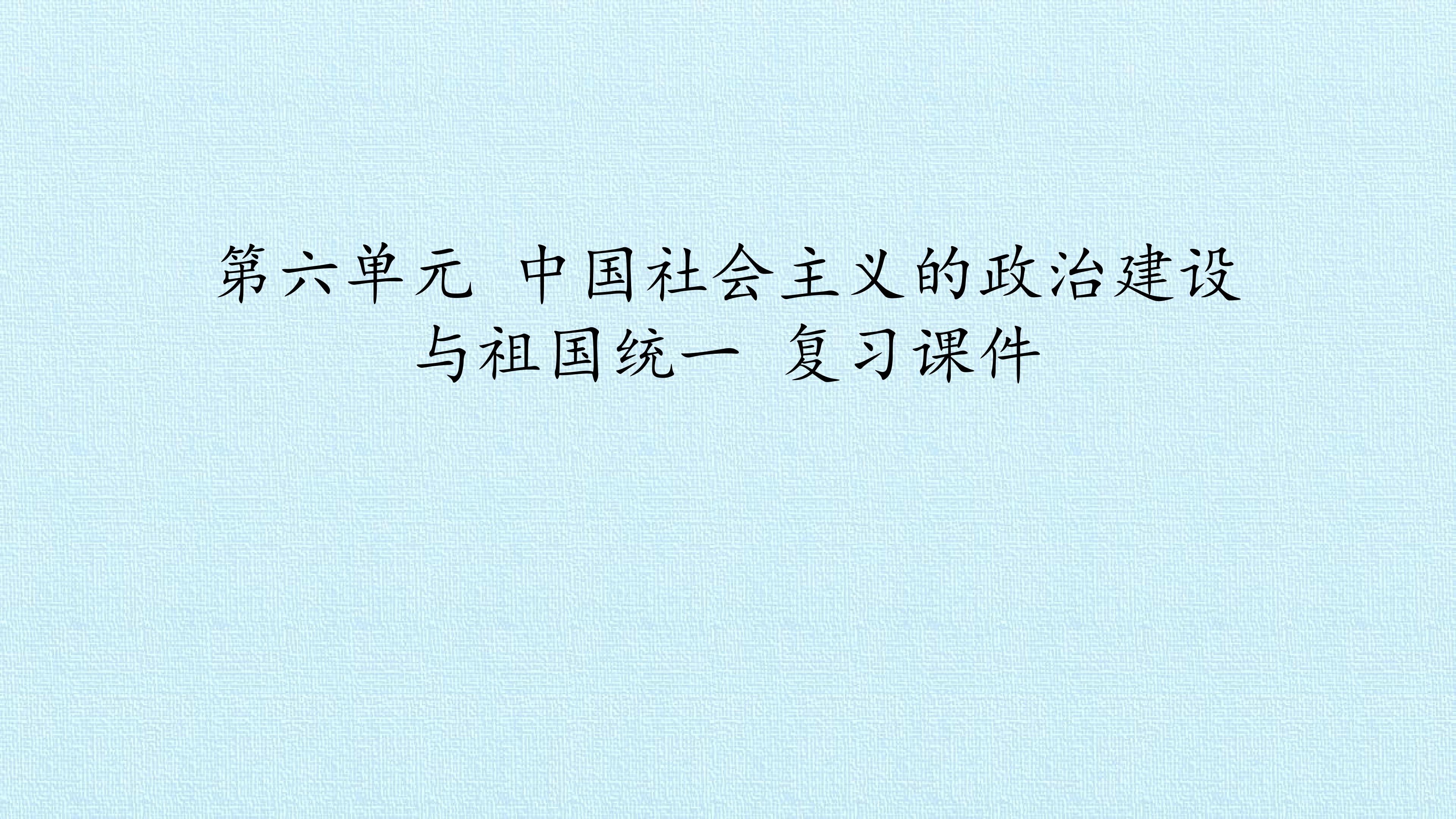 第六单元  中国社会主义的政治建设与祖国统一 复习课件