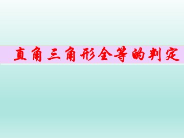 直角三角形全等的判定_课件1