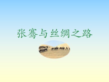 张骞与丝绸之路_课件1