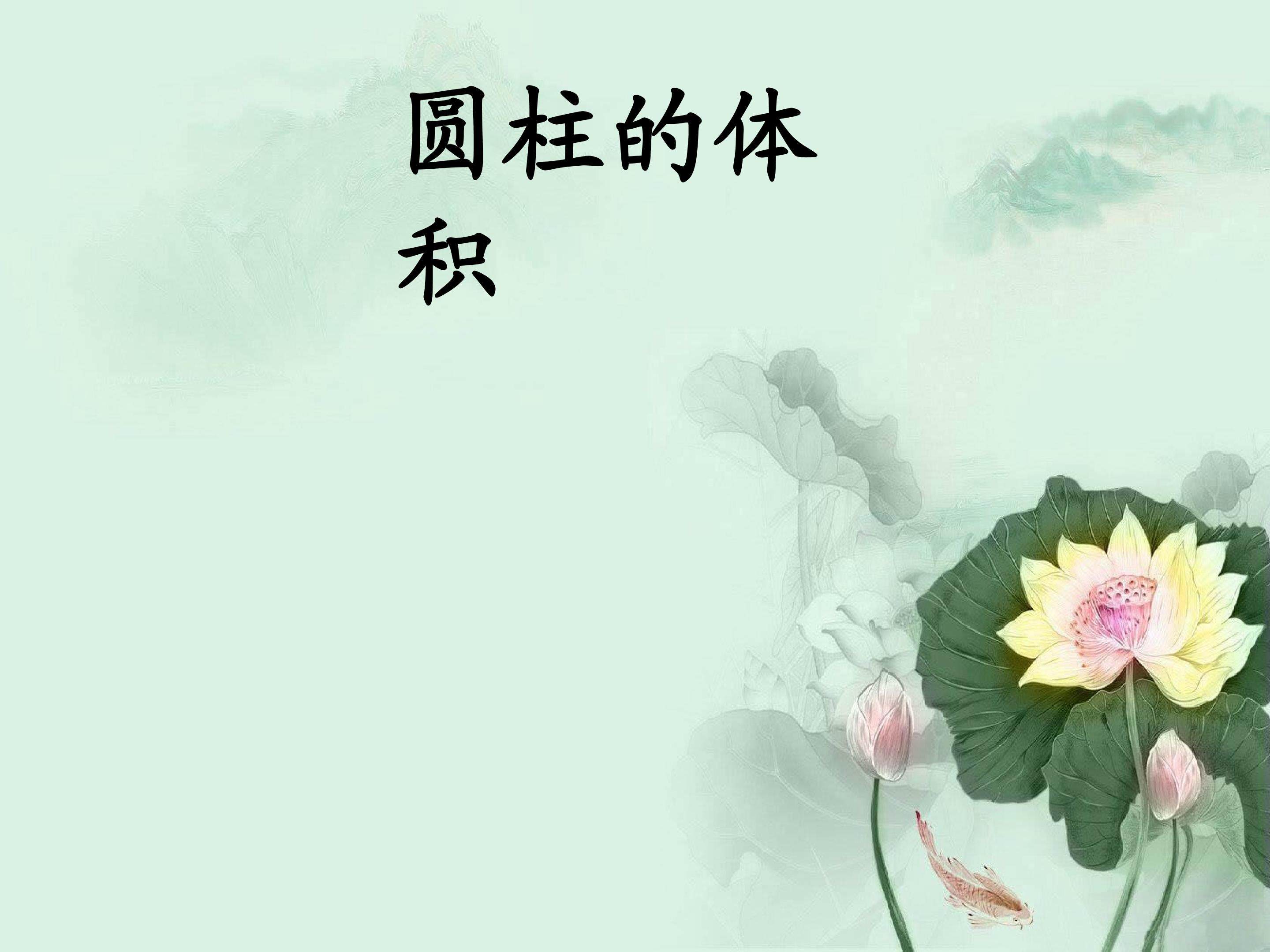 圆柱的体积