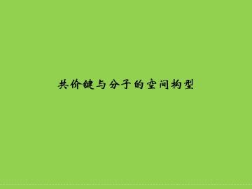 共价键与分子的空间构型_课件1