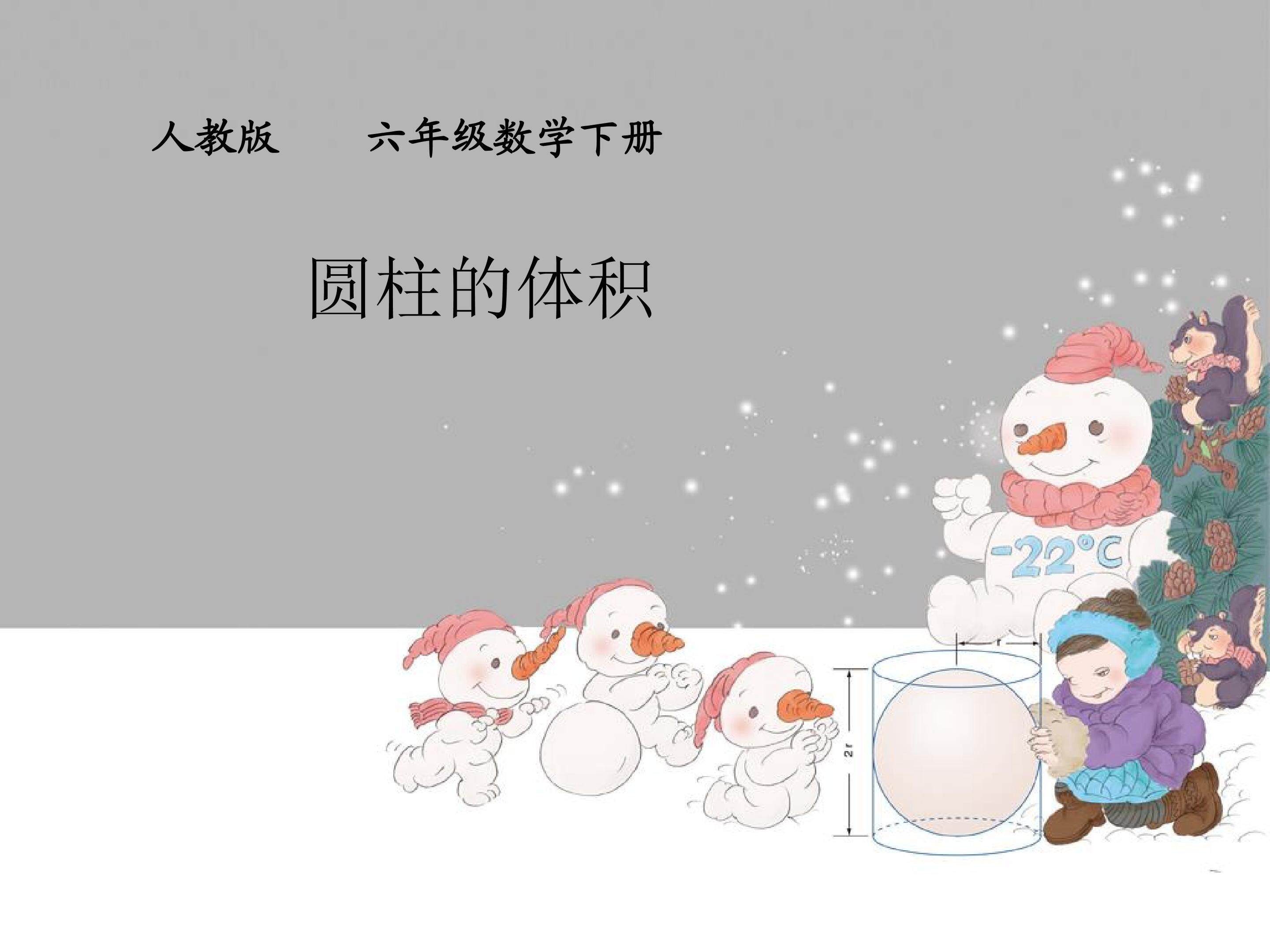 圆柱的体积