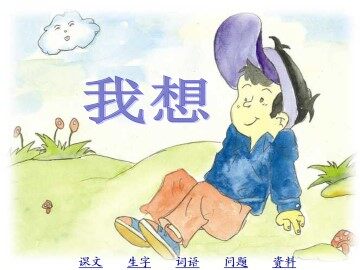 我想_课件1