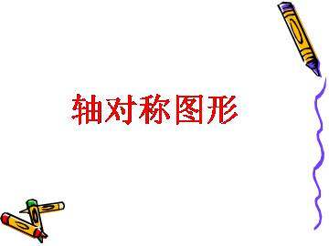 平移、旋转和轴对称_课件1
