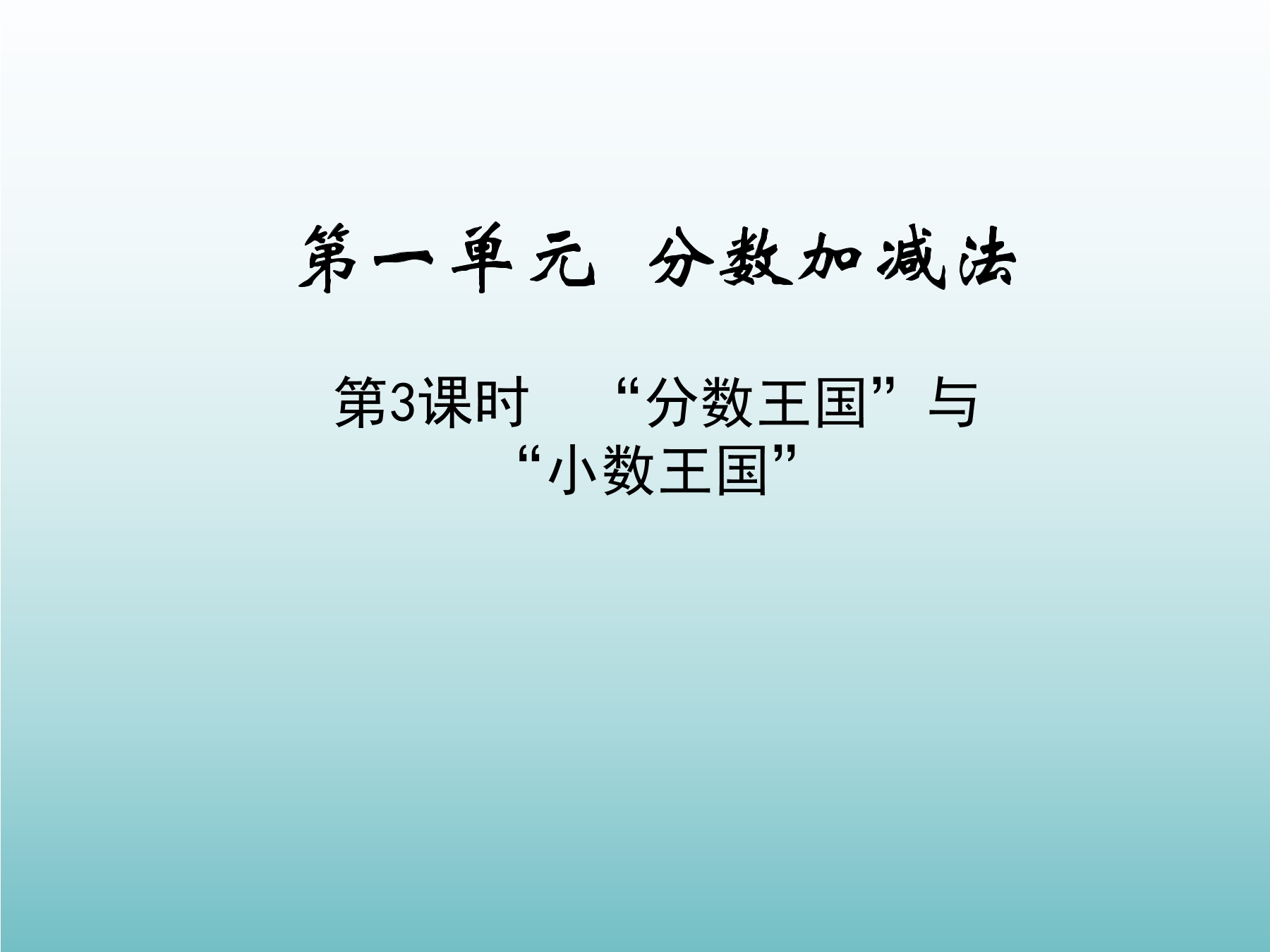 5年级数学北师大版下册课件第1章《“分数王国”与“小数王国”》