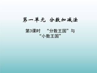 5年级数学北师大版下册课件第1章《“分数王国”与“小数王国”》