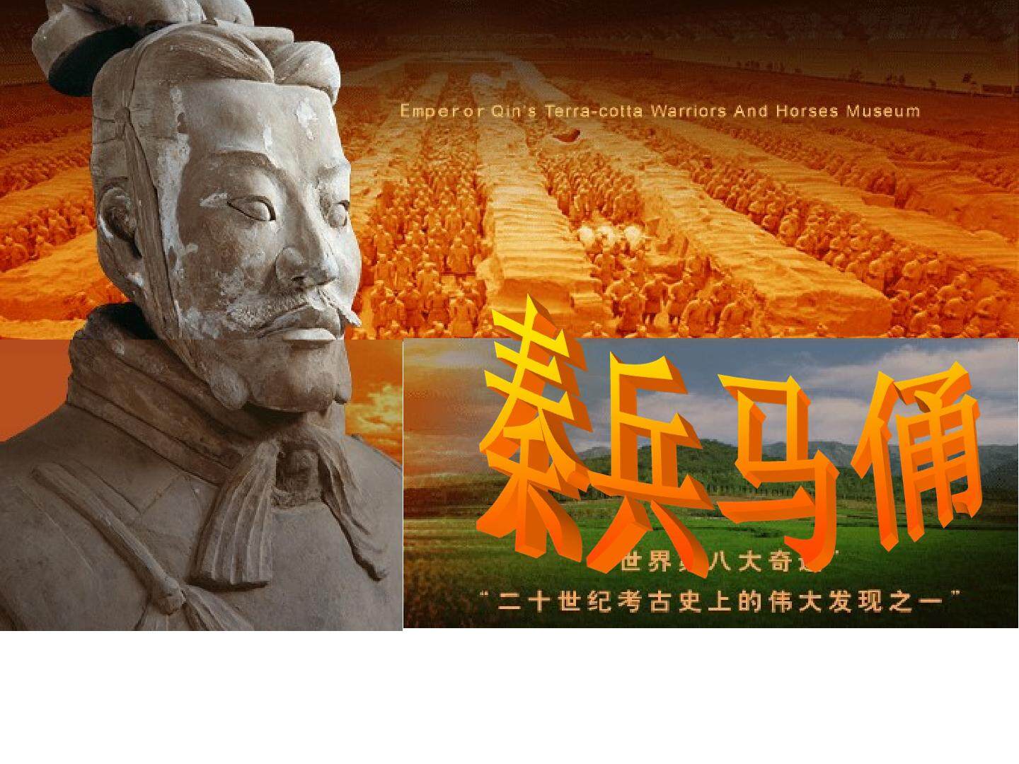 19* 秦兵马俑