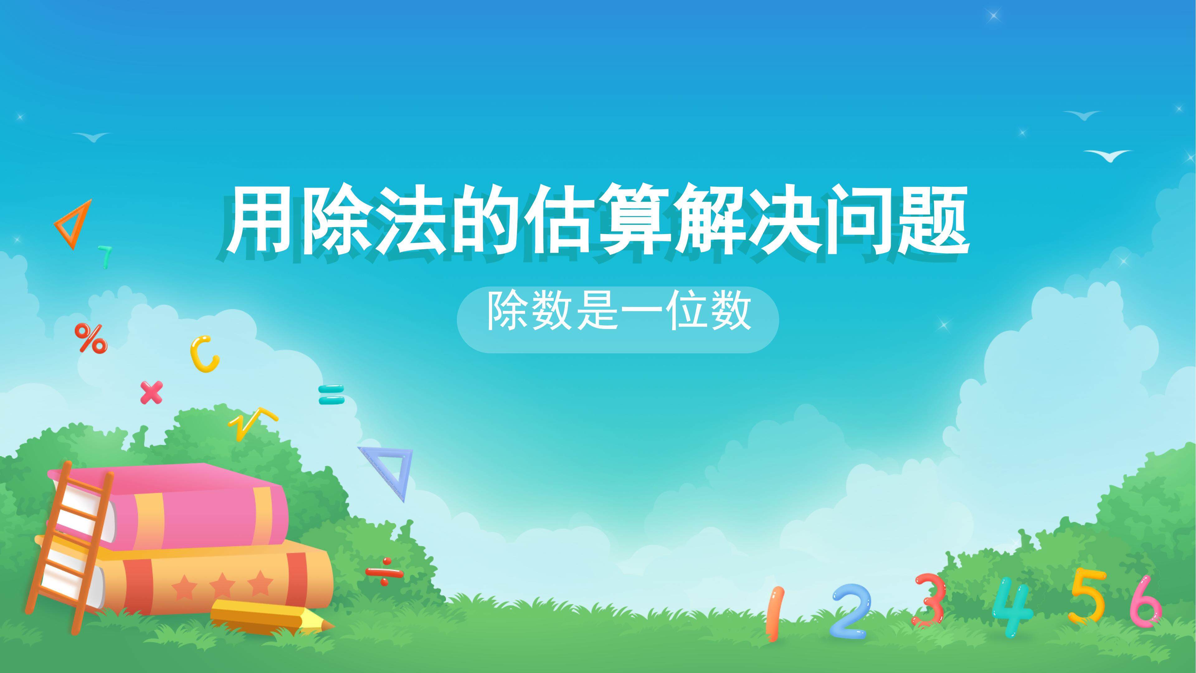 课时03-解决问题