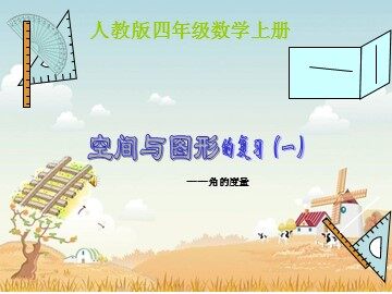 角的度量