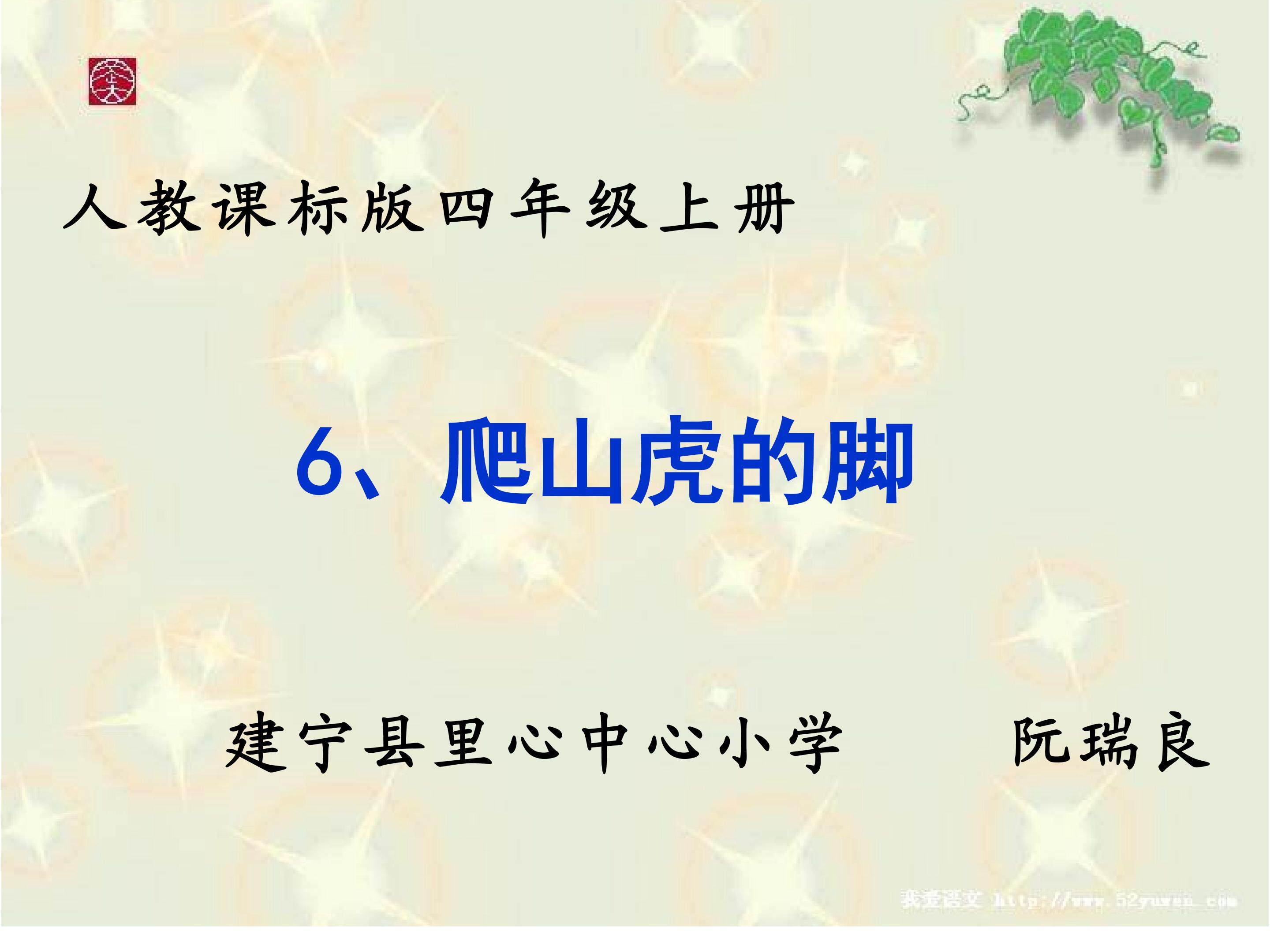 6《爬山虎的脚》ppt