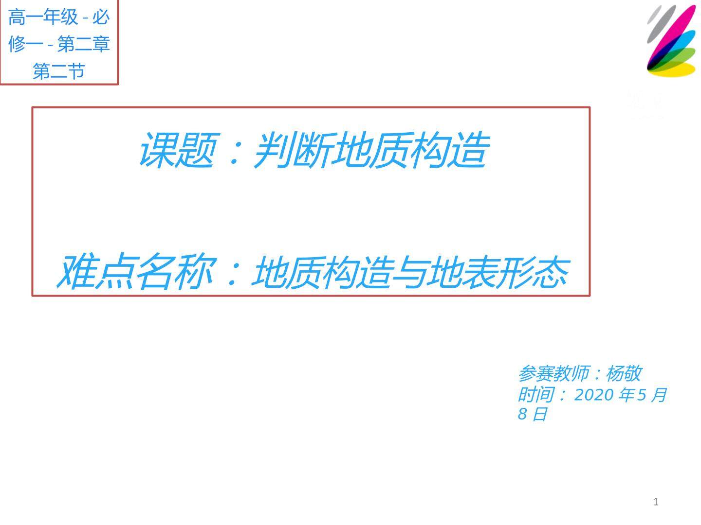 地质构造与地表形态