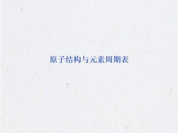 原子结构与元素周期表_课件1