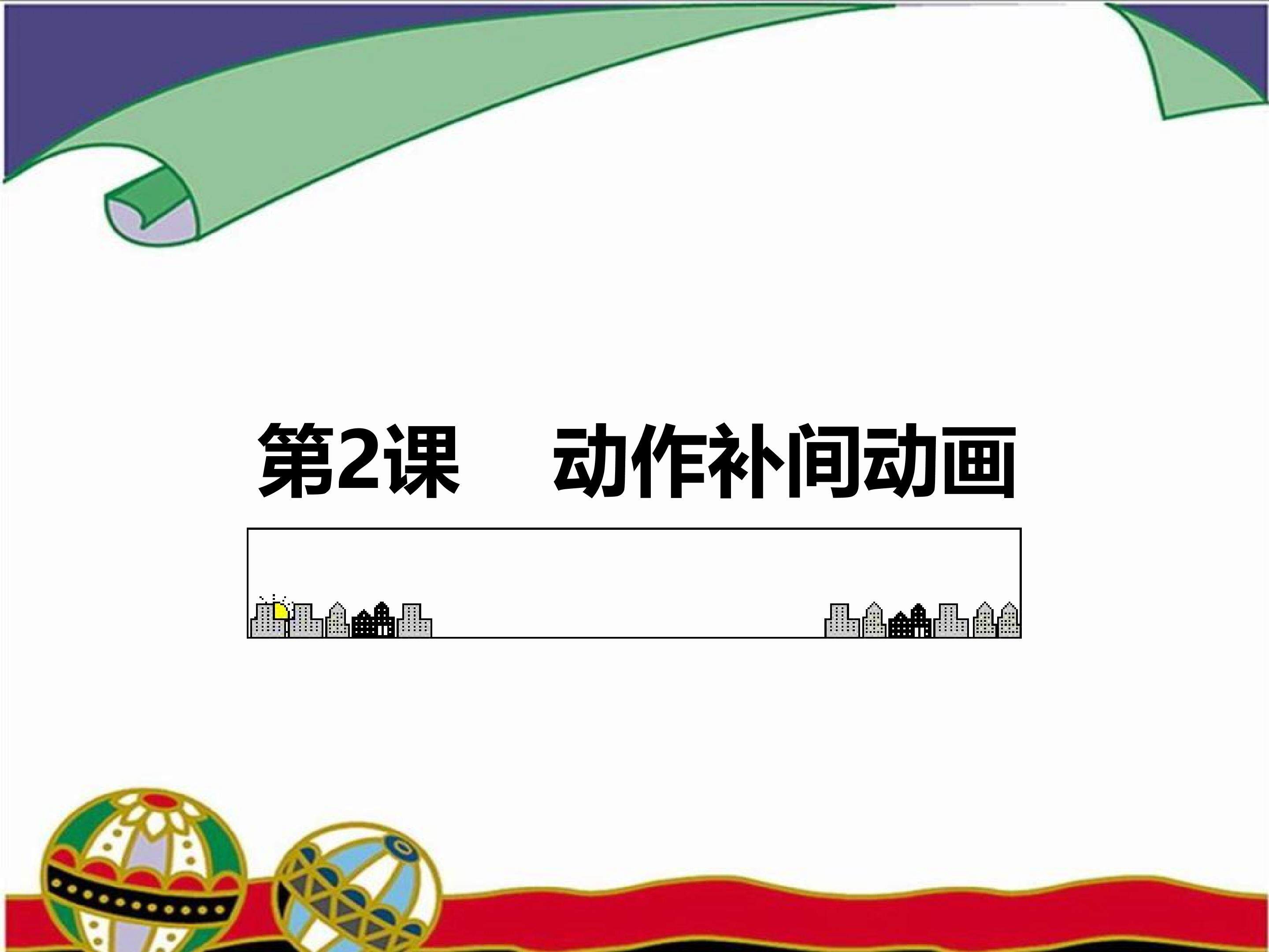 动作补间动画