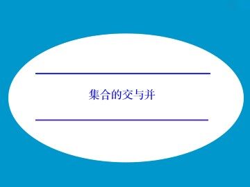 集合的交与并_课件1