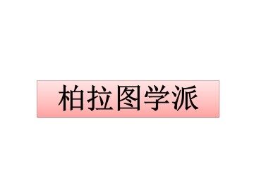 柏拉图学派_课件1