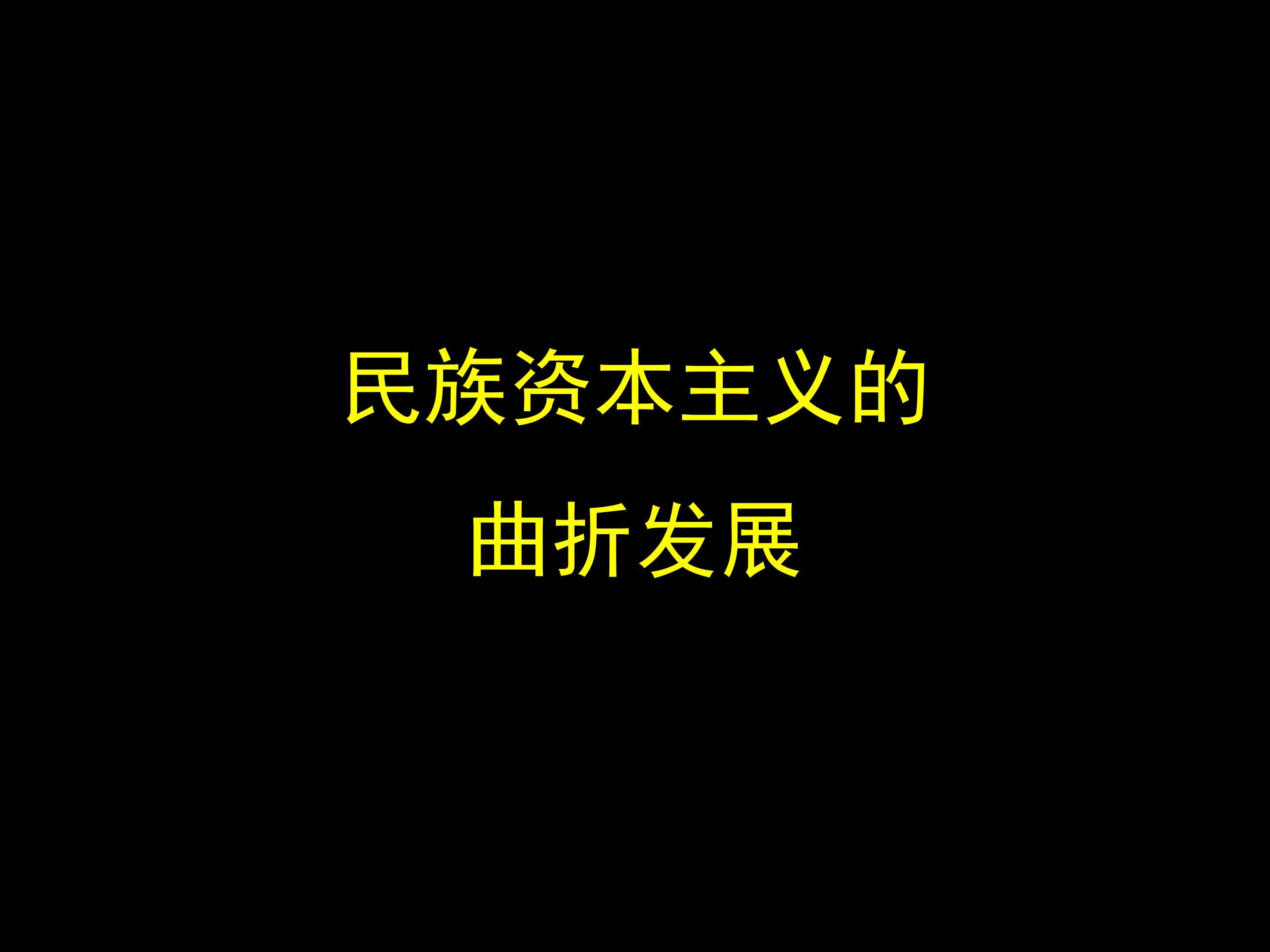 民族资本主义的曲折发展_课件1