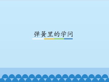 弹簧里的学问_课件1