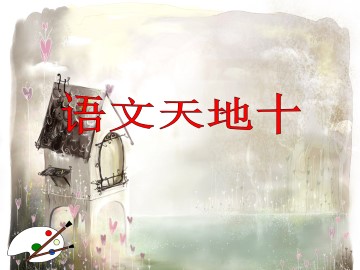 语文天地_课件1