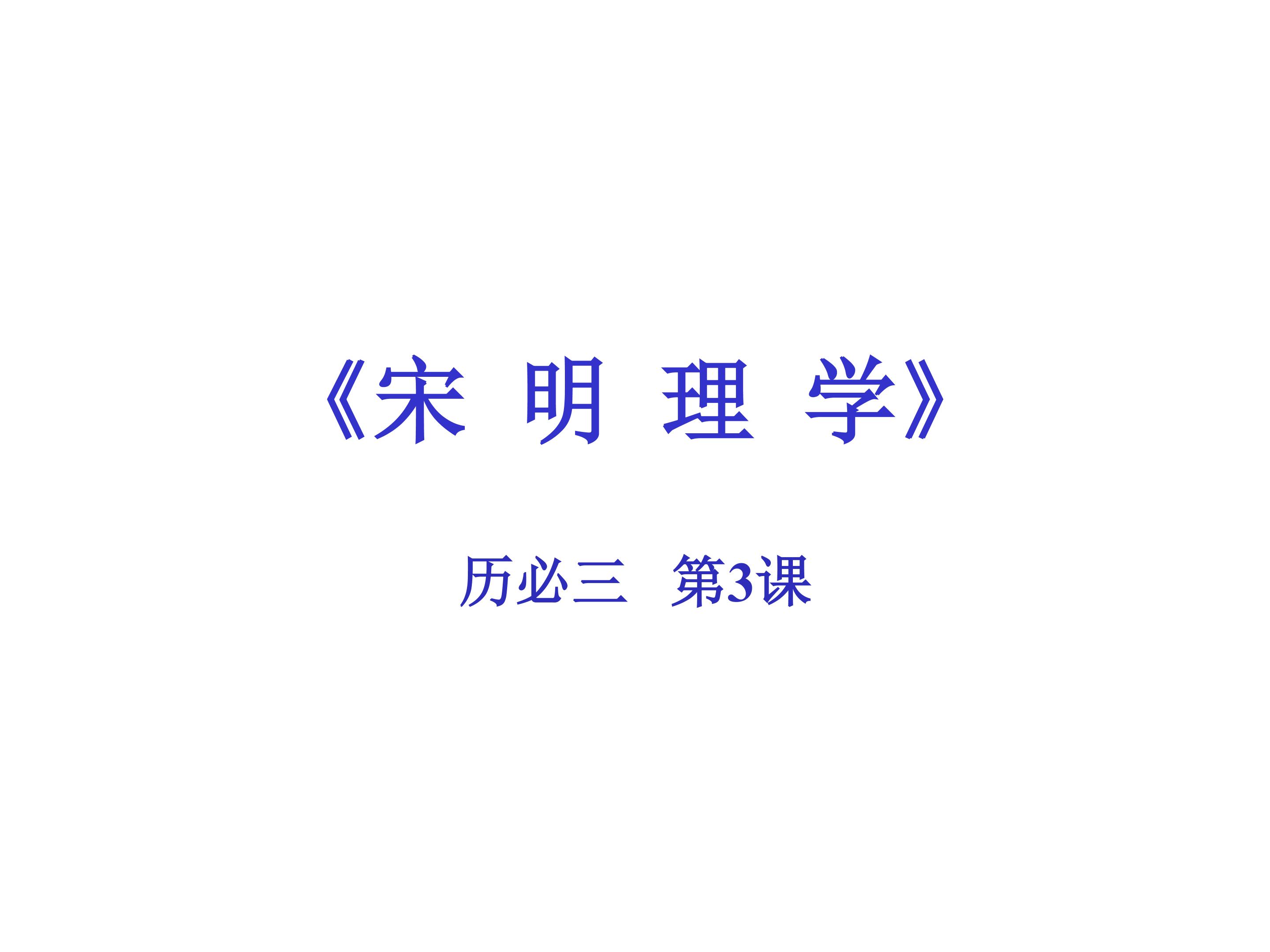 宋明理学