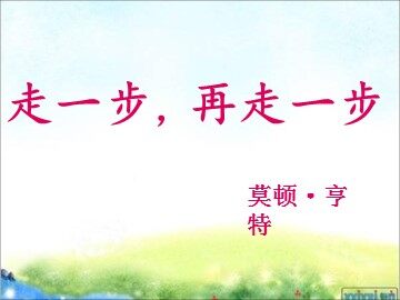 17 走一步，再走一步