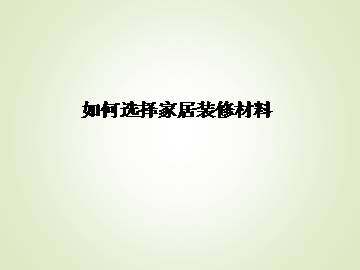 如何选择家居装修材料_课件1