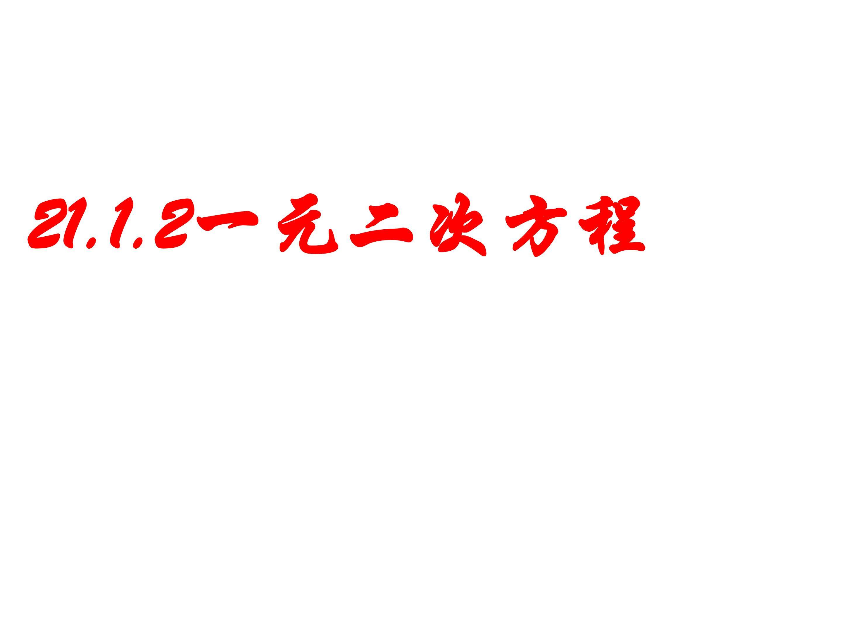 21.1一元二次方程（第二课时）