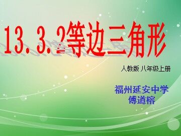 13.2.3等边三角形 