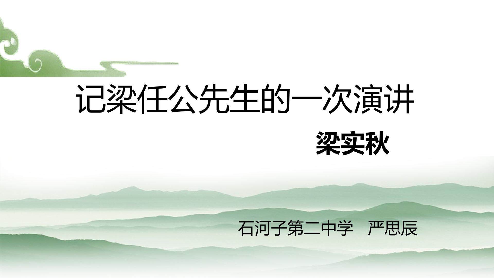 记梁任公先生的一次演讲
