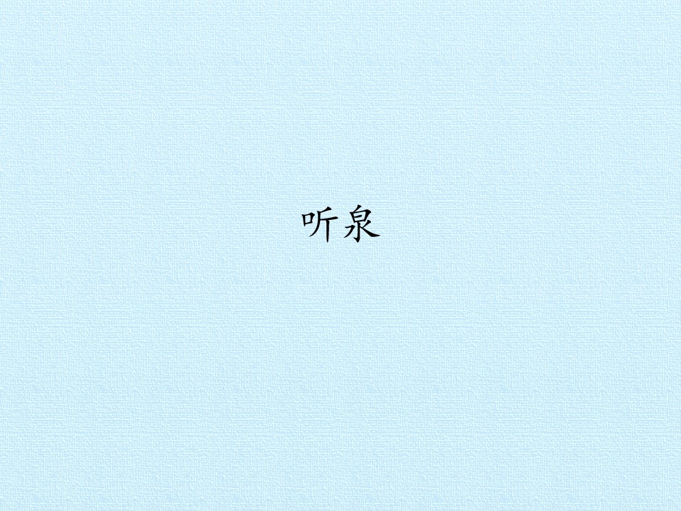 听泉