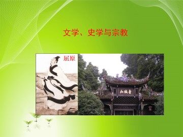 文学、史学与宗教_课件2